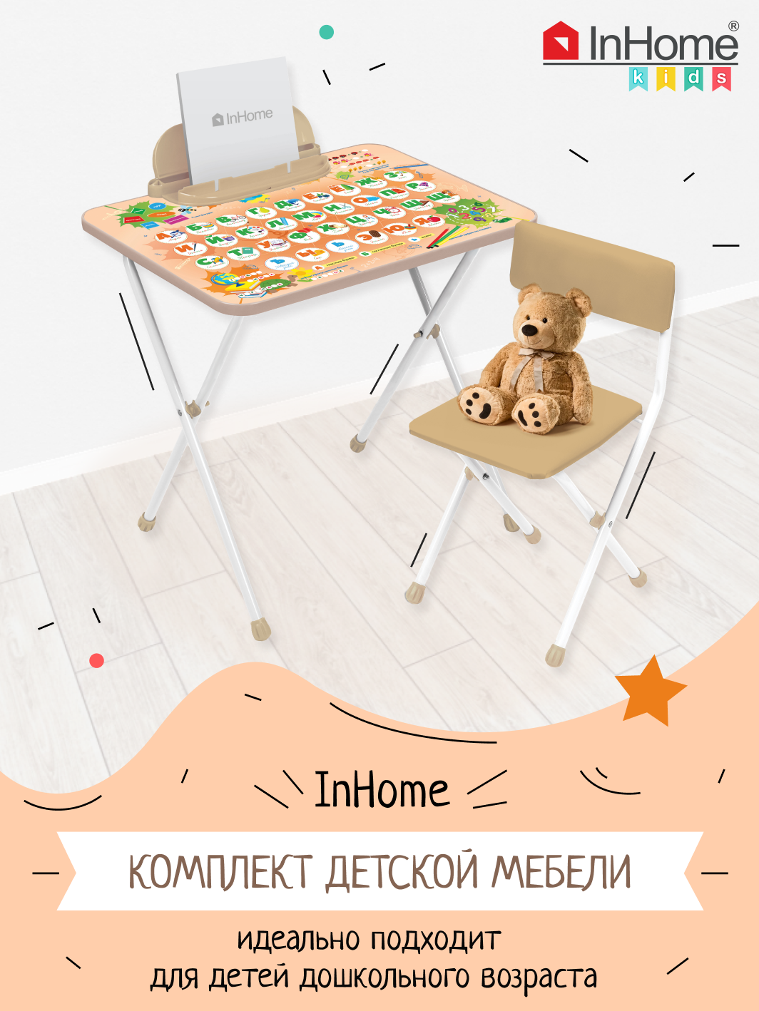 Складной столик и стульчик для детей с пеналом InHome INKFS2/Beige