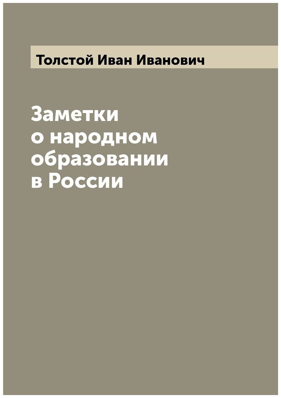 Заметки о народном образовании в России