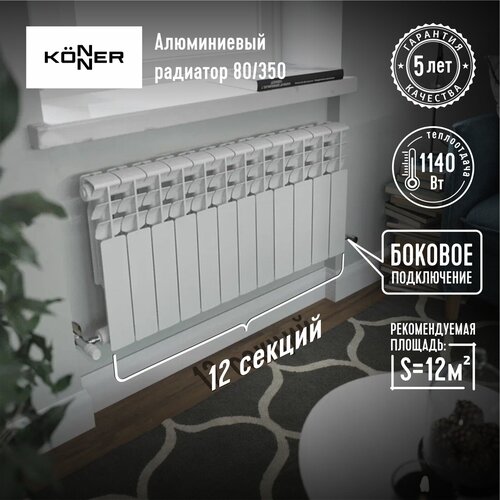 Радиатор секционный Konner LUX 350, кол-во секций: 12, 11.4 м2, 1140 Вт, 900 мм.алюминиевый