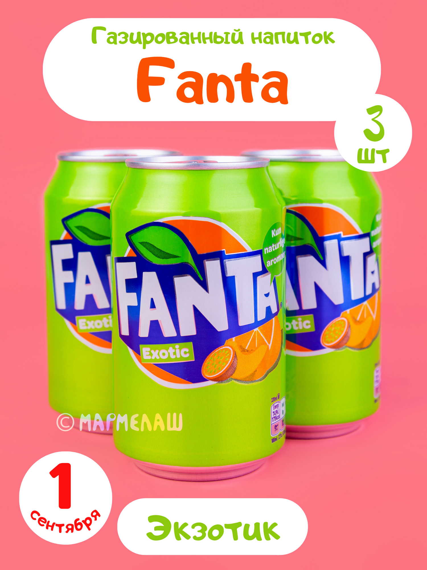 Газированный напиток Fanta Expotic Фанта Экзотик 3 шт - подарок на день рождения, 14 февраля