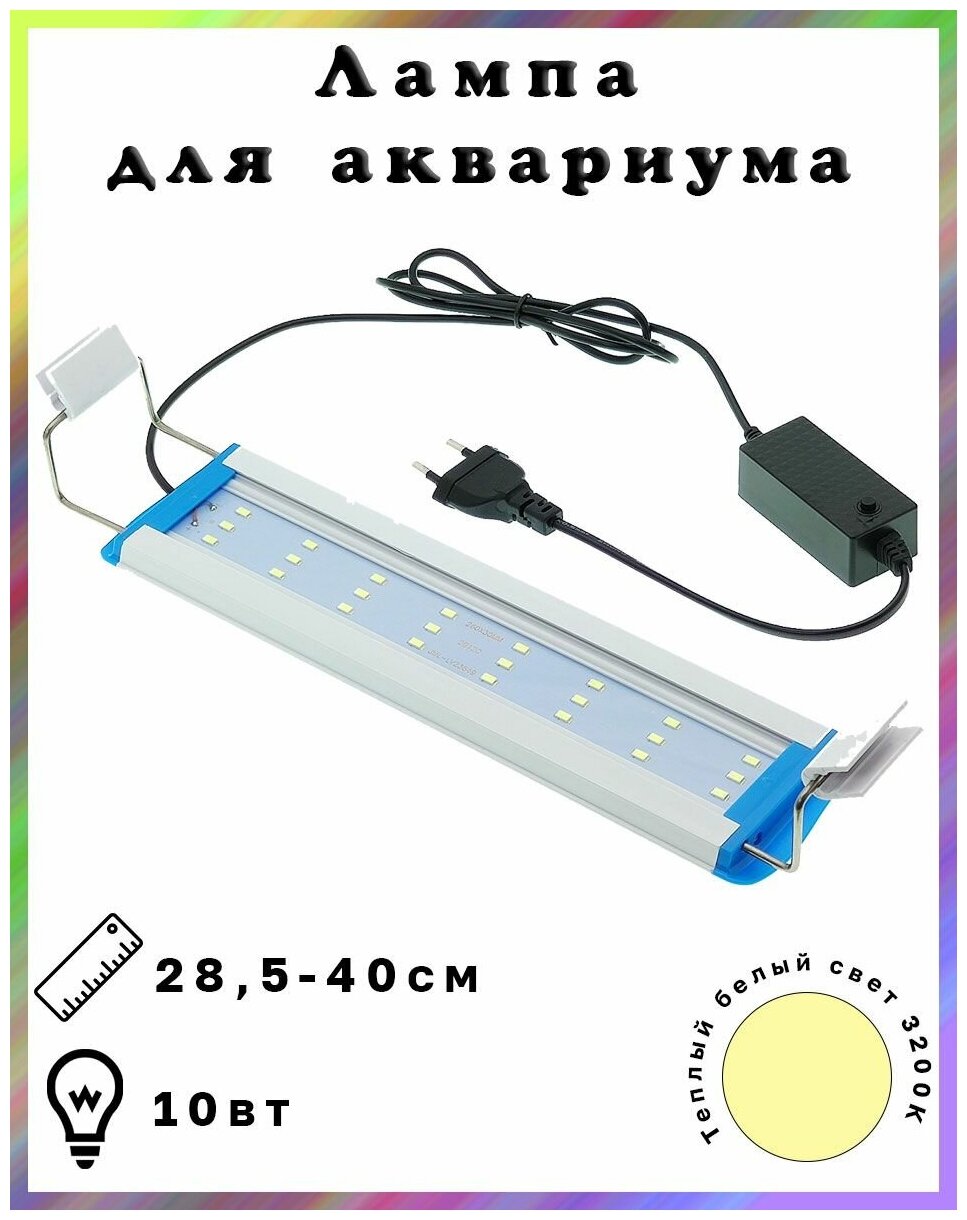Лампа светильник аквариумная светодиодная, теплый белый свет, 10 вт. Регулируемая ширина 28,5-40 см