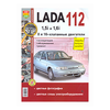 Руководство по ремонту и эксплуатации ВАЗ (VAZ) 112 бензин (двигатели 1,5i, 1,6i) цветное - изображение