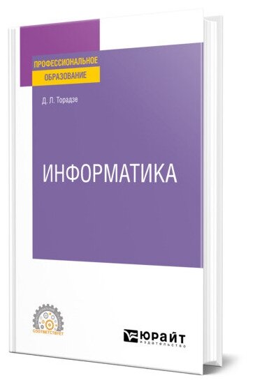 Информатика. Учебное пособие для СПО - фото №1