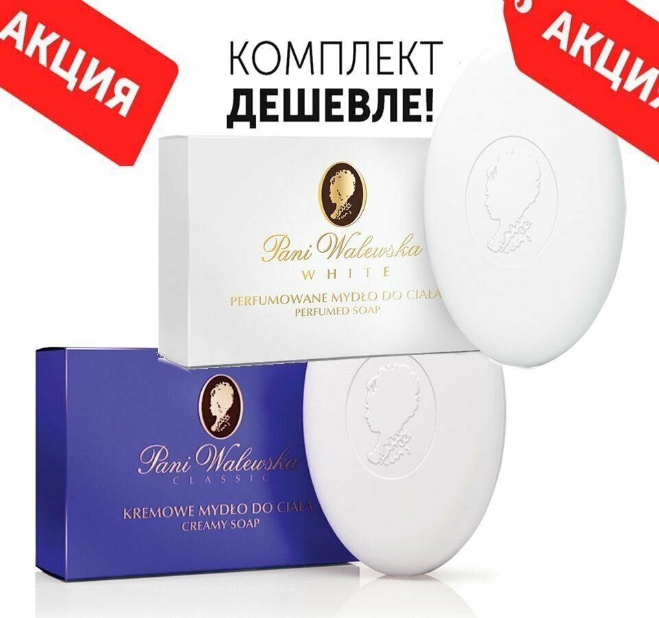 Комплект Мыло туалетное кремовое PANI WALEWSKA CLASSIC+PANI WALEWSKA WHITE