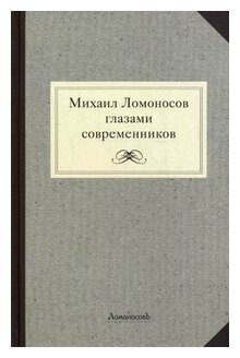 Михаил Ломоносов глазами современников - фото №1