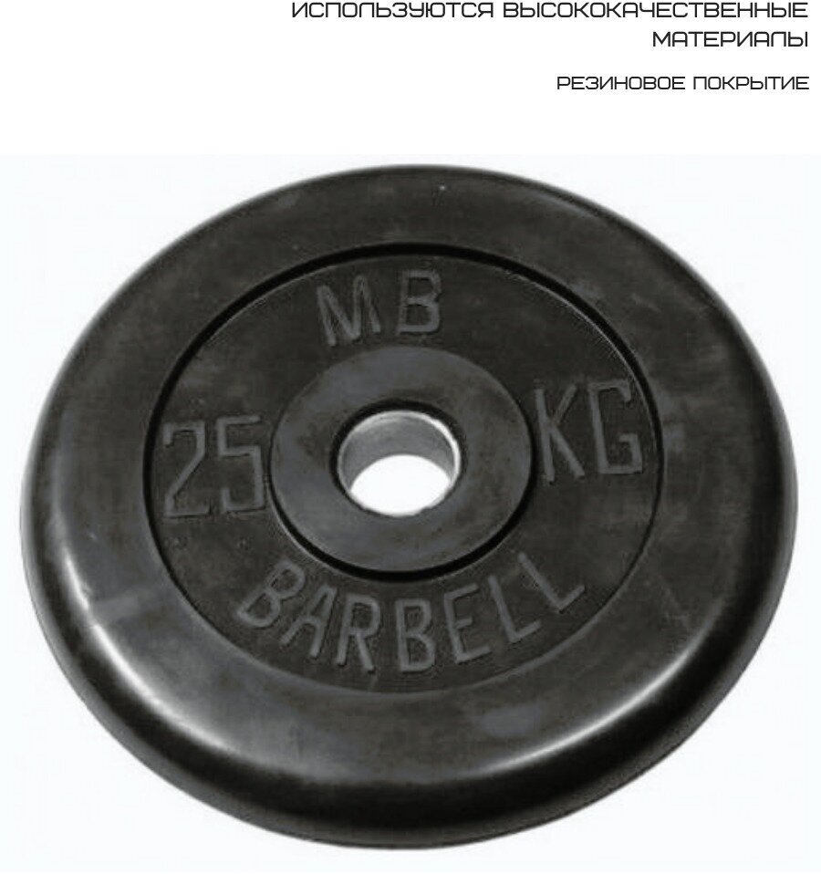 Диск обрезиненный MB Barbell 51 мм 25 кг MB-PltB51-25