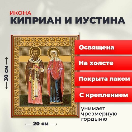 Освященная икона на холсте Святые Киприан и Иустина, 20*30 см