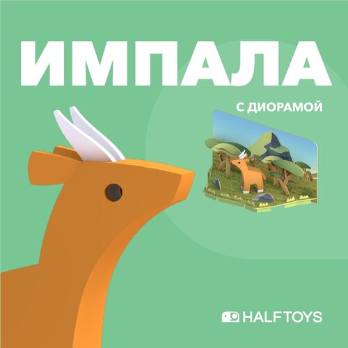 Фигурка HALFTOYS ANIMAL Импала, магнитная, с диорамой