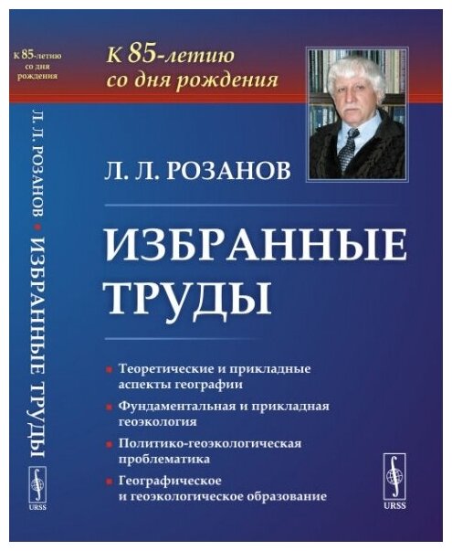 Избранные труды К 85-летию со дня рождения Теоретические и прикладные аспекты географии геоэкологии и политико-геоэкологическая проблематика России - фото №2