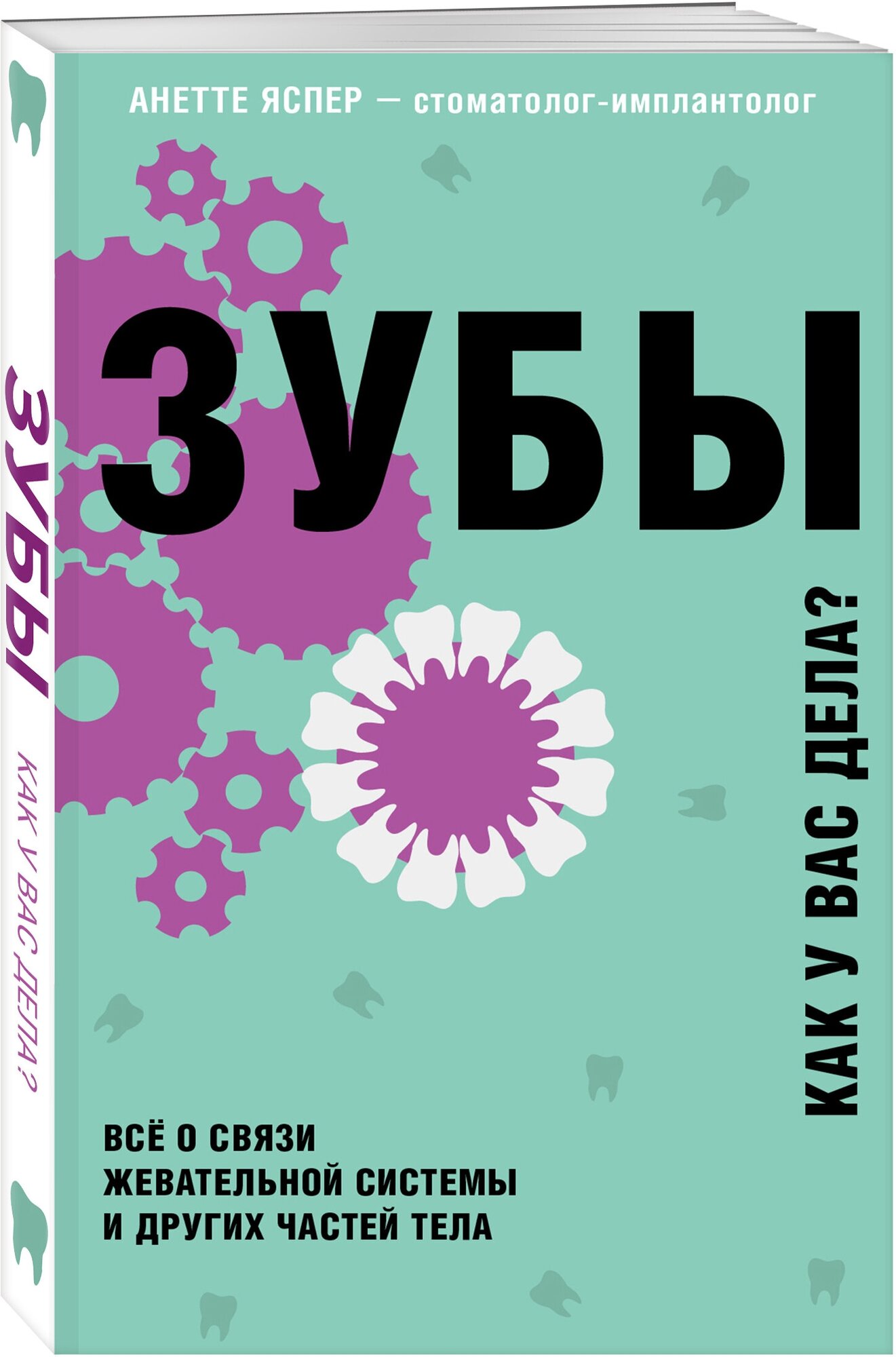 Яспер А. Зубы. Все о связи жевательной системы и других частей тела
