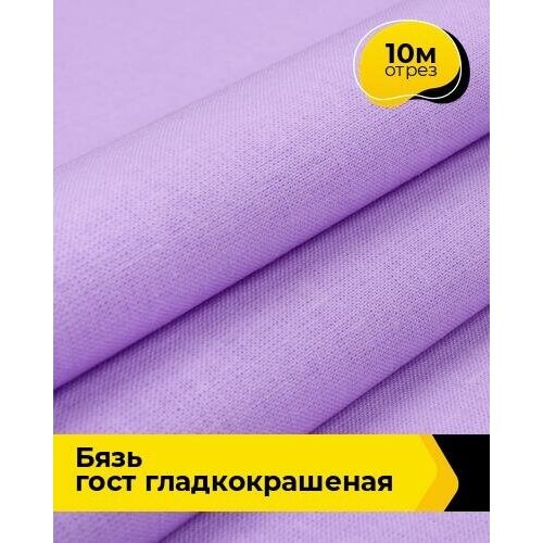 Ткань для шитья и рукоделия Бязь ГОСТ гладкокрашеная 10 м * 150 см, сиреневый 002 ткань для шитья и рукоделия бязь 10 м 150 см хаки 002