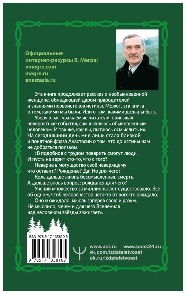 Звенящие кедры России. Второе издание - фото №3