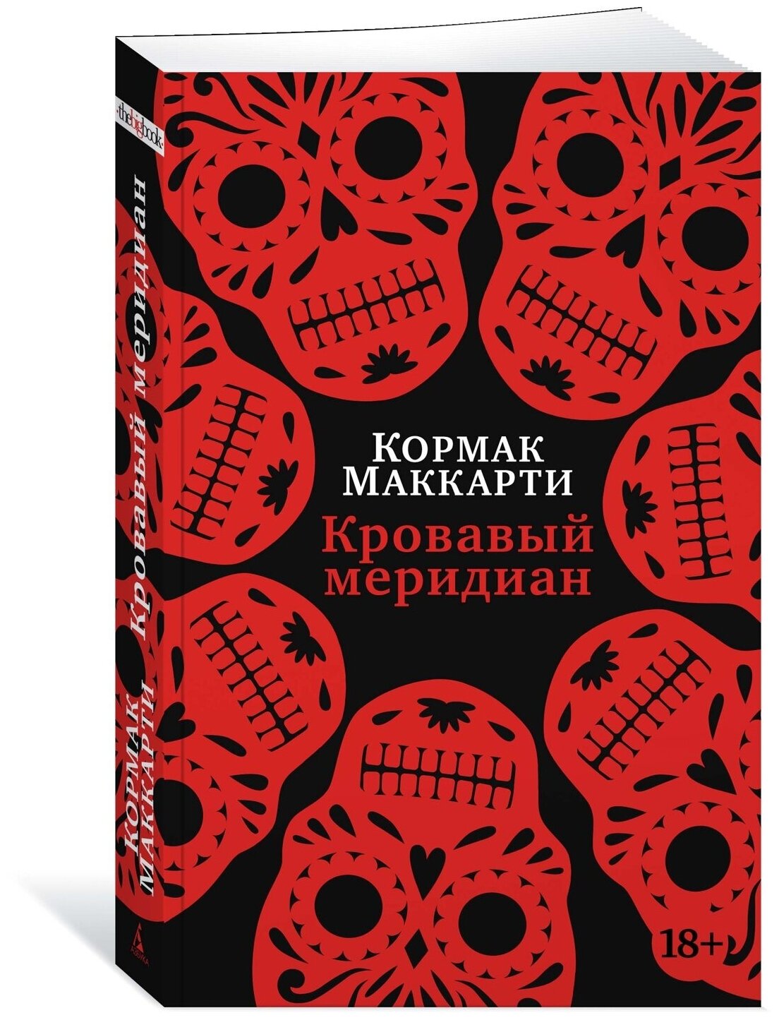 Книга Кровавый меридиан, или Закатный багрянец на западе