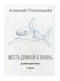 Месть длиной в жизнь. Часть 1 (Пономарев Алексей Иванович) - фото №1