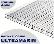 Сотовый поликарбонат прозрачный, Ultramarin, 4 мм, 6 метров, 1 лист