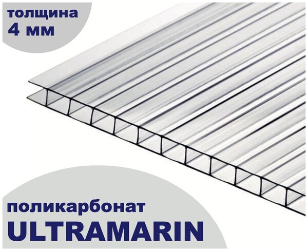 Сотовый поликарбонат прозрачный, Ultramarin, 4 мм, 6 метров, 2 листа