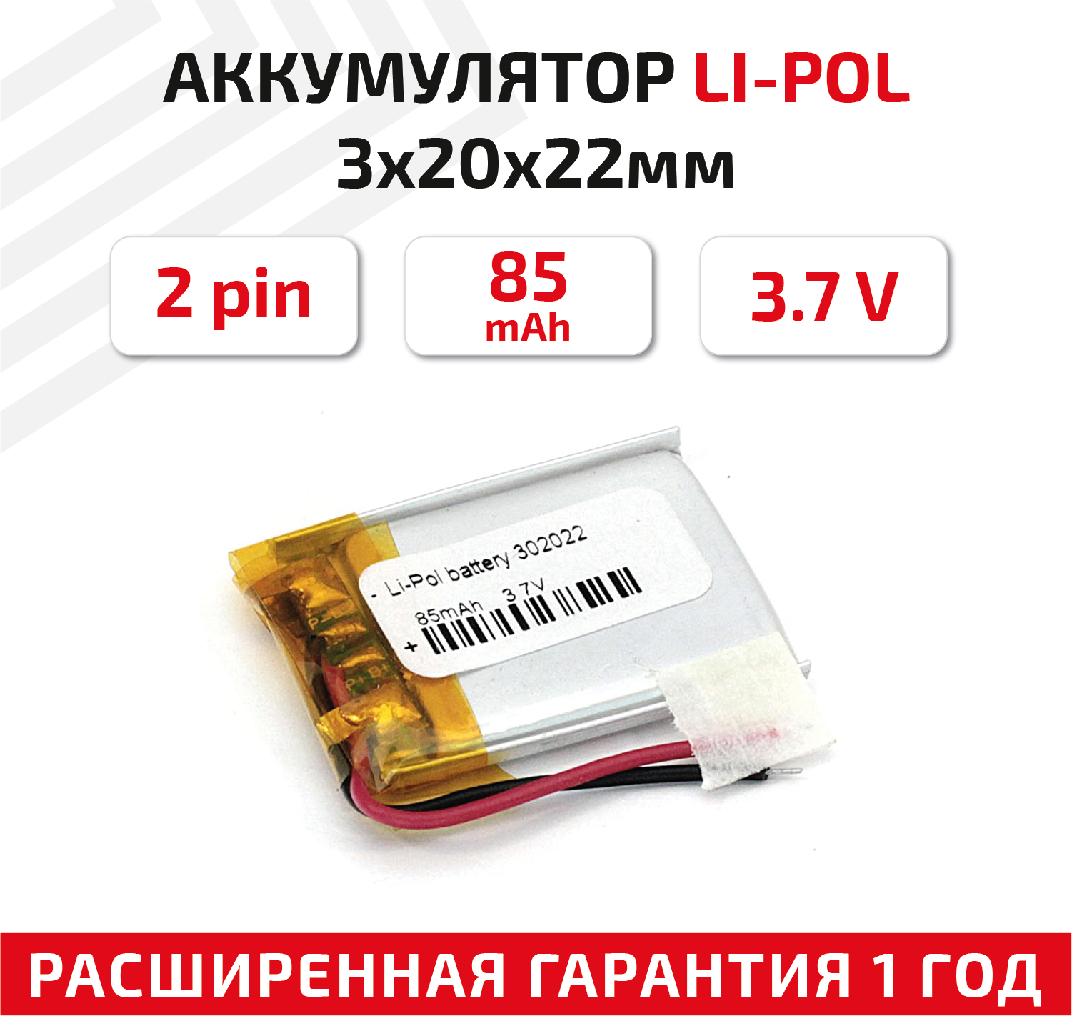 Универсальный аккумулятор (АКБ) для планшета, видеорегистратора и др, 3х20х22мм, 85мАч, 3.7В, Li-Pol, 2pin (на 2 провода)