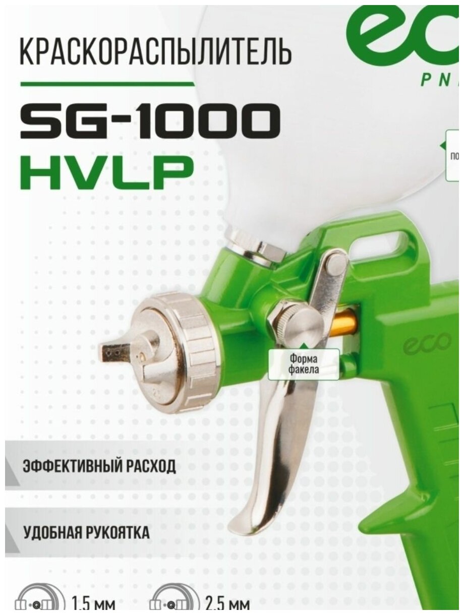 Краскораспылитель ECO SG-1000 (HVLP, сопло ф 1.5мм, верх. бак 600мл) (SG-1000H15U)