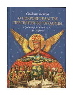 Свидетельства о покровительстве Пресвятой Богородицы - фото №1