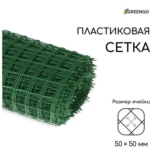 садовая сетка 0 45 м 35х40 20 м Greengo Сетка садовая, 1 × 20 м, ячейка квадрат 50 × 50 мм, пластиковая, зелёная, Greengo