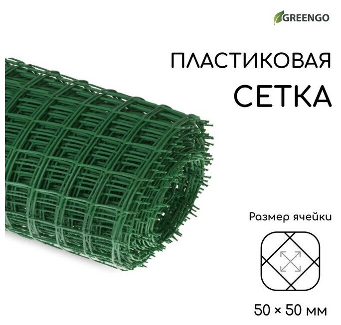 Сетка садовая, 1 × 20 м, ячейка квадрат 50 × 50 мм, пластиковая, зелёная, Greengo