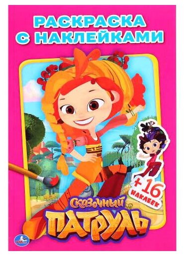 Сказочный патруль + 16 наклеек / А5.