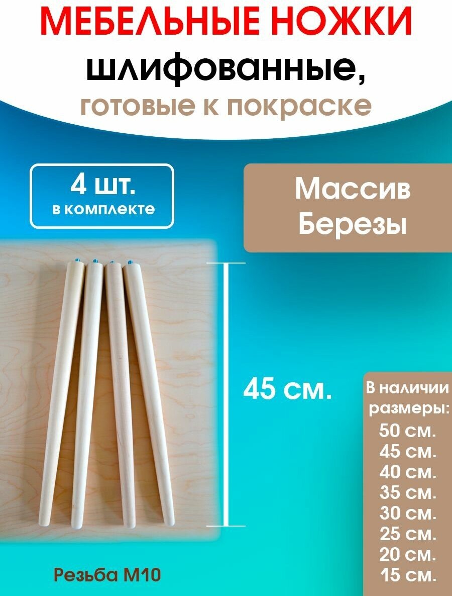 Мебельные ножки 4 шт. (высота 45 см), ножки для мебели, подстолье для стола из дерева - фотография № 1