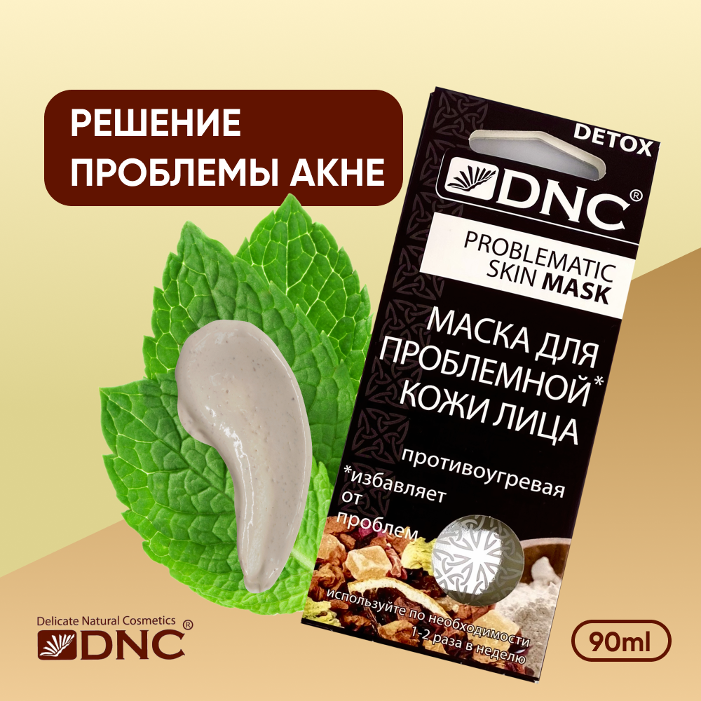 Маска для проблемной кожи лица, 3*15 мл DNC