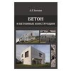 Зоткин А.Г. Бетон и бетонные конструкции. Учебное пособие - изображение
