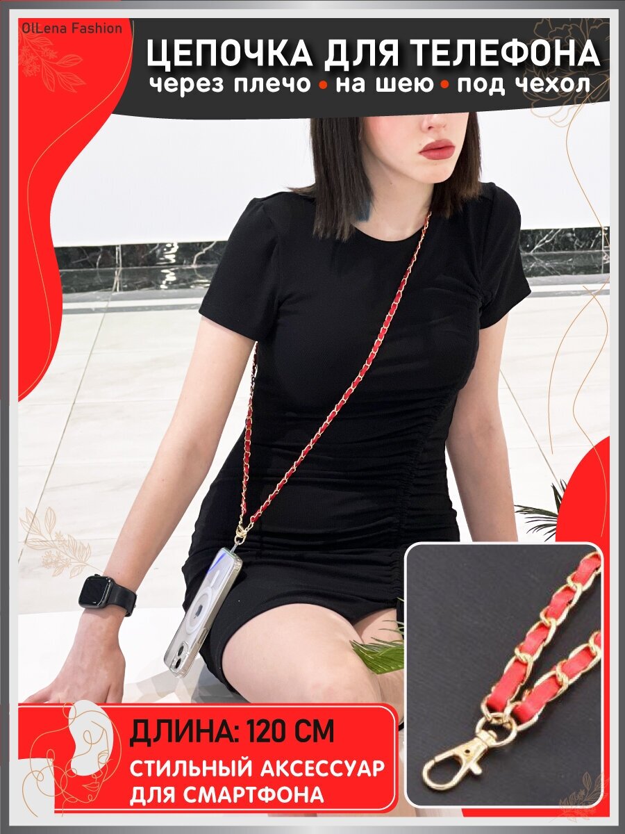 OlLena Fashion / Цепочка для смартфона через плечо и на шею / Шнурок держатель для телефона длинный / Аксессуар для чехла красный