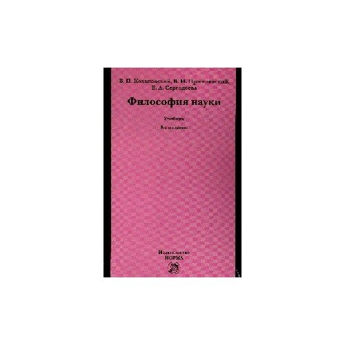 Пржиленский В.И. "Философия науки. Учебное пособие"