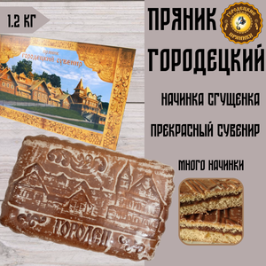 Пряник "Городец" с начинкой сгущенка, 1.2 кг