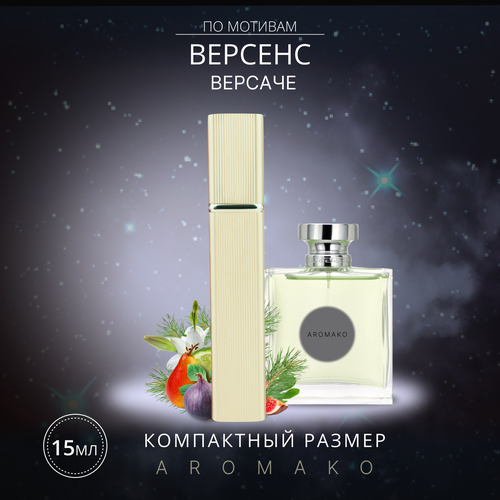 Парфюм миниатюра Версаче Версенс 15 мл, AROMAKO