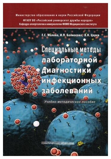 Специальные методы лабораторной диагностики инфекционных заболеваний