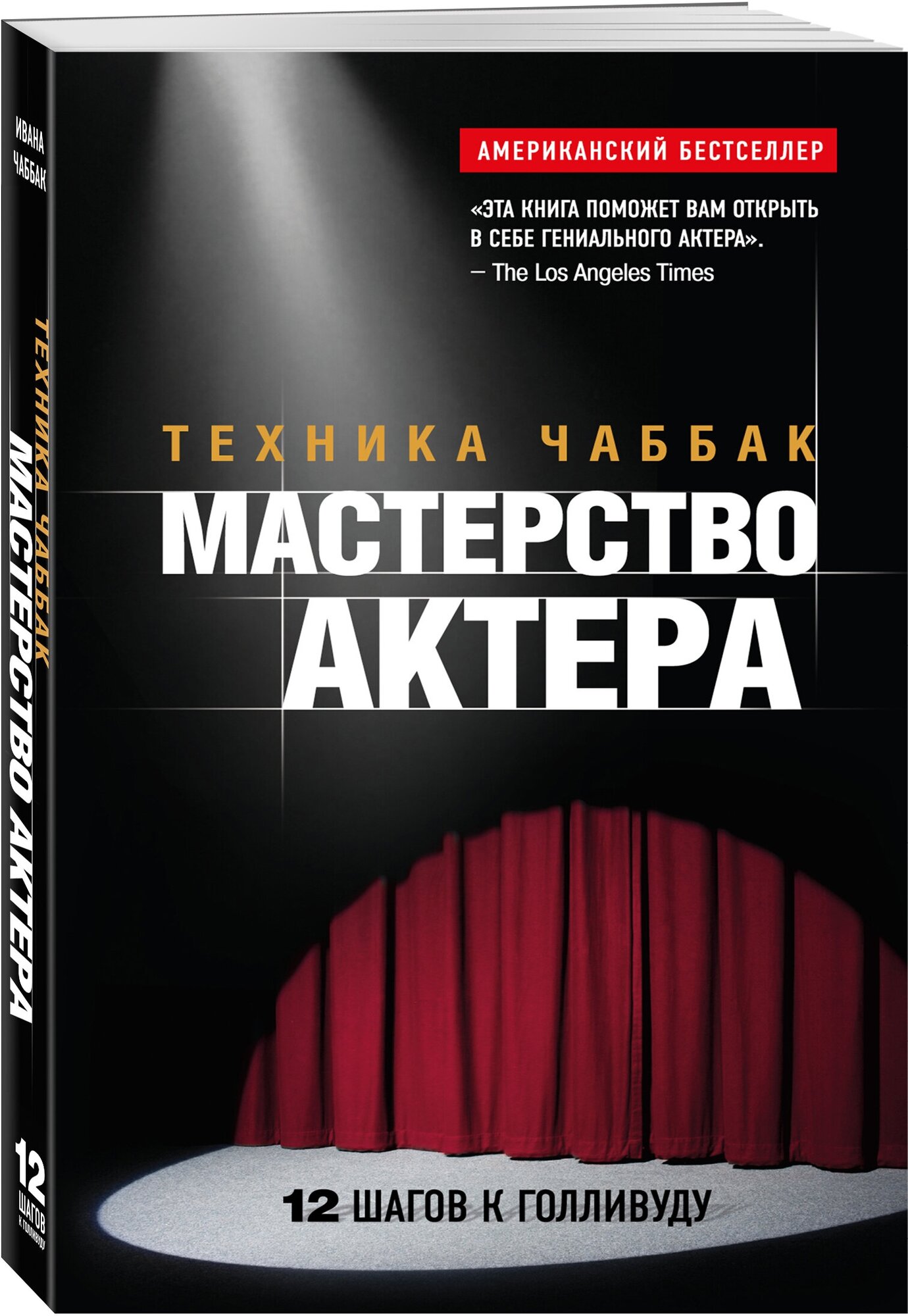 Чаббак И. Мастерство актера: Техника Чаббак