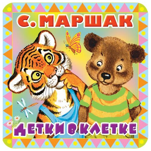 Детки в клетке. Маршак С.Я.