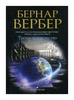 Вербер Бернар "Третье человечество. Голос земли"