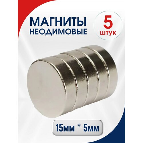 Неодимовый сильный магнит диск магнит комплект 15х5 мм-5 шт