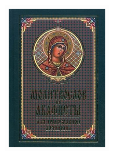 Молитвослов. Правило ко причастию. Молитвы за ближних. Каноны и акафисты. Молитвы на всякую потребу - фото №8