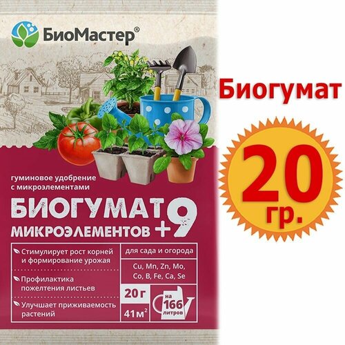 Биогумат +9 микроэлементов 20г БиоМастер биогумат 9 микроэлементов биомастер концентрат 2шт по 350мл