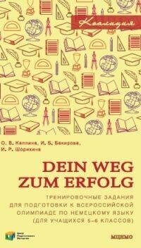 Немецкий язык. Dein Weg zum Erfolg. 5-6 классы. Сборник тренировочных заданий для подготовки к олимп - фото №2