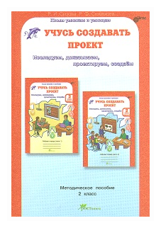 Учусь создавать проект 2 класс Юным умникам и умницам Методическое пособие Сизова РИ