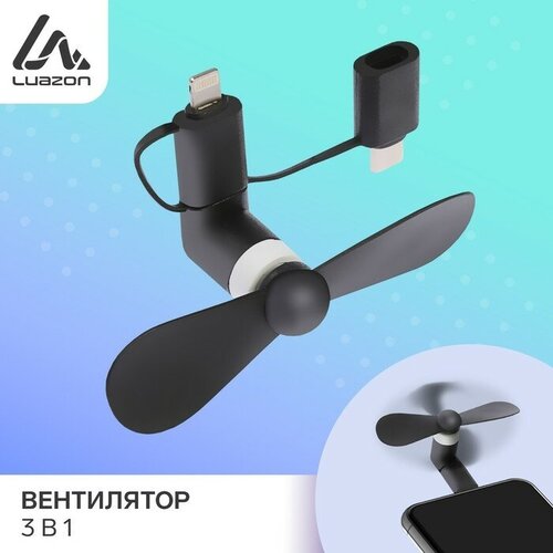 Luazon Home Вентилятор 3 в 1 Luazon LOF-09, разъём microUSB, Lightning, Type-C, чёрный