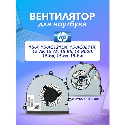 сабля 50 см r020 h41007 Вентилятор для HP 15-A, 15-AC121DX, 15-AC067TX, 15-AF, 15-AY, 15-BS, 15-ba, 14-R020, 15-bs, 15-bw, 813946-001 FGKB