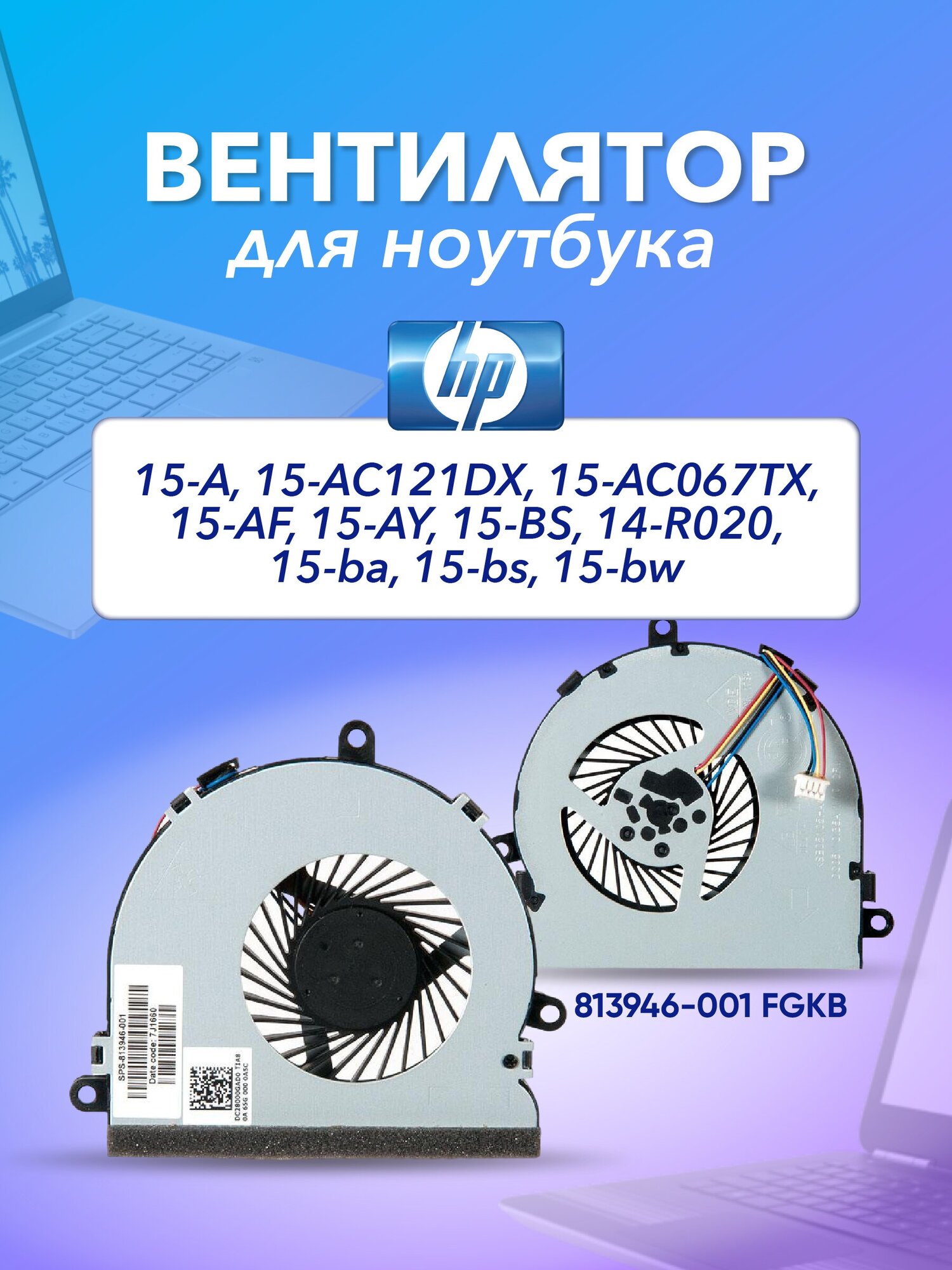 Вентилятор для HP 15-A, 15-AC121DX, 15-AC067TX, 15-AF, 15-AY, 15-BS, 15-ba, 14-R020, 15-bs, 15-bw, 813946-001 FGKB