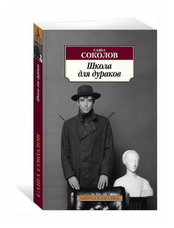 Книга Школа для дураков