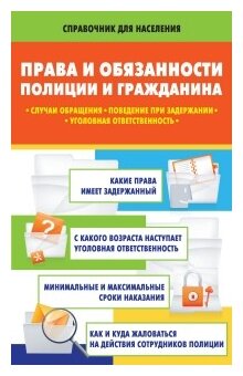 Права и обязанности полиции и гражданина: Случаи обращения. Поведение при задержании. Уголовная ответственность - фото №1