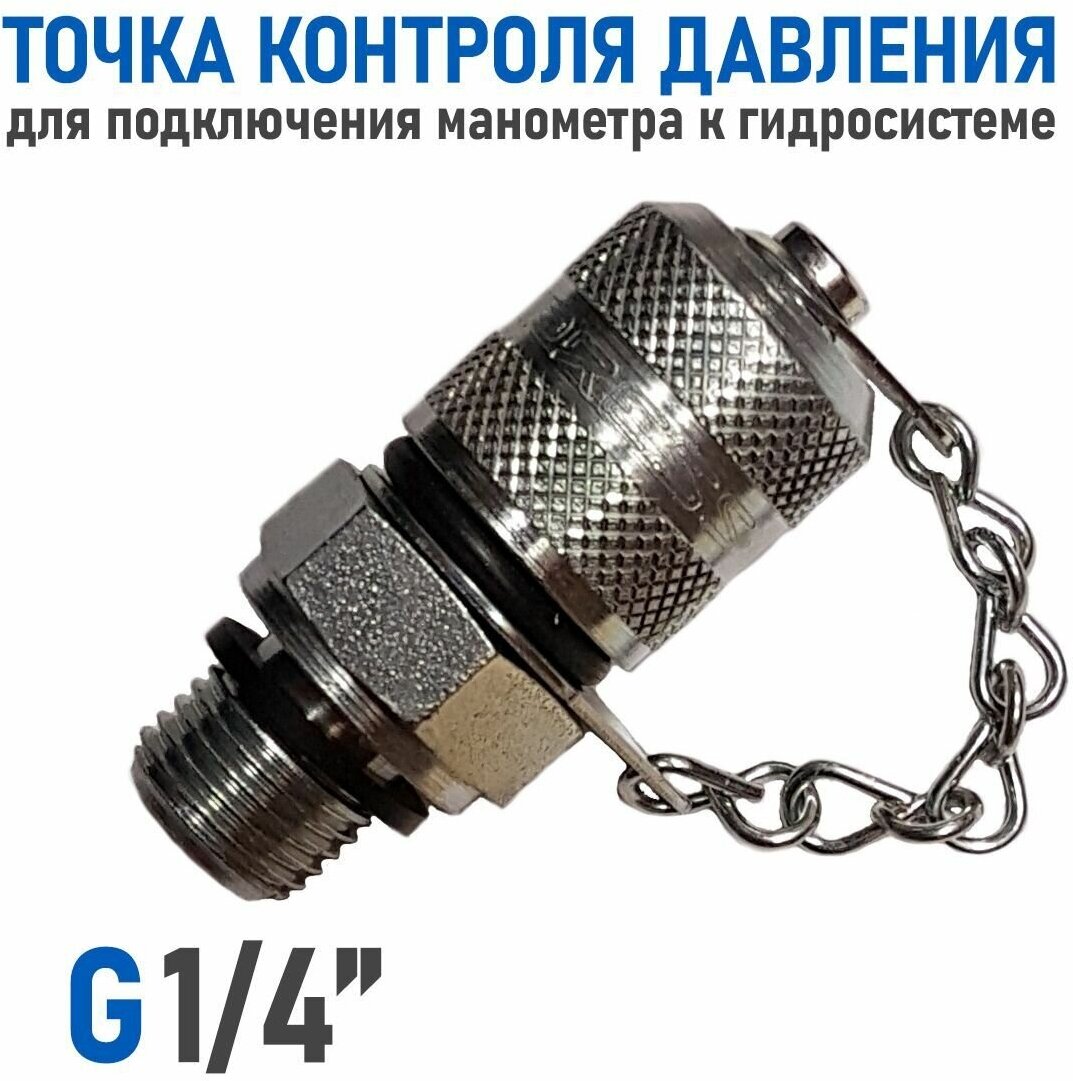 Точка контроля давления BSP 1/4" - M16x2 для подключения к гидросистеме