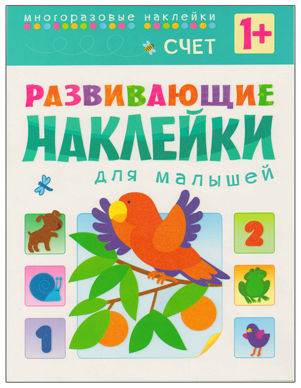 Вилюнова В. Развивающие наклейки для малышей. Счет. Книжка с наклейками. Развивающие наклейки для малышей