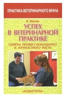 Успех в ветеринарной практике. Секреты профессионального и личностного роста - фото №1